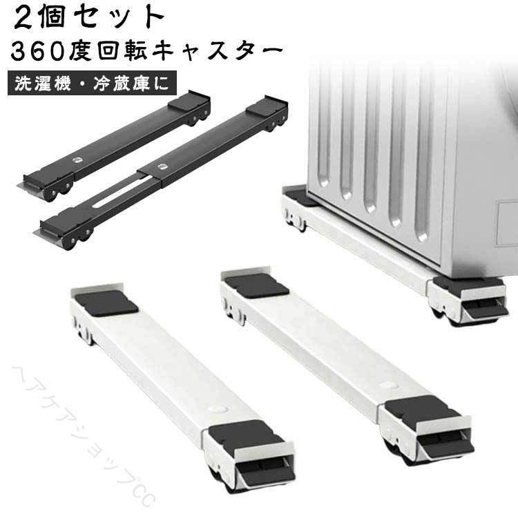 【360度回転キャスター】【洗濯機・冷蔵庫に】【2個セット】キャスターが360度回転できる最新モデル。女性一人でも気軽に動かせます。前後だけでなく、左右に引き出すこともでき、家具の向きを変更したりなど、移動時もっと楽チン。設置するだけで洗濯機や冷蔵庫周りや下の掃除がラクラク♪防振パッド付きで洗濯時の音も小さくなります。耐荷重300KGまでから、重たいトラム式洗濯機も安心。約4cmの高さ、安定性が高く、掃除もしやすく、防水性も高いです。かさ上げをすることで、排水ホース周りの問題も活躍。レバーを上下するワンタッチ式ストッパーなので簡単に解除も固定もできます。スリムな設計で見た目がスッキリ、インテリアの邪魔にもなりません。サイズ耐荷重約300kgサイズについての説明長さ約45.5-70cm調節可能 高さ約4cm 幅約5cm 耐荷重:300KG ※サイズ表の実寸法は商品によって多少の誤差がある場合がございます。素材ステンレス色2個セット白 2個セット黒備考サイズ詳細等の測り方はスタッフ間で統一、徹底はしておりますが、実寸は商品によって若干の誤差(1cm〜3cm )がある場合がございますので、予めご了承ください。製造ロットにより、細部形状の違いや、同色でも色味に多少の誤差が生じます。パッケージは改良のため予告なく仕様を変更する場合があります。▼商品の色は、撮影時の光や、お客様のモニターの色具合などにより、実際の商品と異なる場合がございます。あらかじめ、ご了承ください。▼生地の特性上、やや匂いが強く感じられるものもございます。数日のご使用や陰干しなどで気になる匂いはほとんど感じられなくなります。▼同じ商品でも生産時期により形やサイズ、カラーに多少の誤差が生じる場合もございます。▼他店舗でも在庫を共有して販売をしている為、受注後欠品となる場合もございます。予め、ご了承お願い申し上げます。▼【原産国/製造国: 中国】.伸縮式 置き台 かさ上げ台 耐荷重300KG キャスター 移動 洗濯機スライド台 調節可能 ランドリーラック 2個セット 冷蔵庫 長さ調節 台 滑り止めマット 冷蔵庫 家具 移動 ドラム式洗濯機対応 引越し。洗濯機置き台 防振 収納 掃除用品 家電台 便利グッズ 洗面所 キッチン 引越し用品としておすすめの人気商品です。。指定された配送時間は承っておりません。【】伸縮式 置き台 かさ上げ台 耐荷重30 2個セット白 2個セット黒