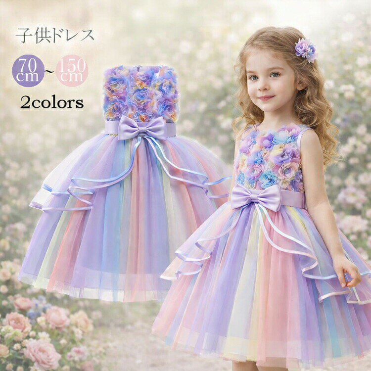 子供 ドレス ロング 発表会ドレス子供キッズ ベビードレスフォーマルドレス パーティードレス 子供リボンドレス チュールスカート 結婚式 発表会 演奏会 フラワーガール70 80 110 100 90