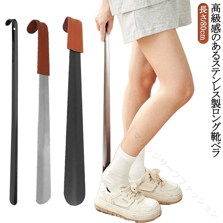 高級感のあるステンレス製ロング靴ベラ長さ80cm【靴のかかとの消耗を防ぐ】靴ベラを使用する事で、靴を履く際の靴のかかと部分への負担が軽減し、靴の変形を防ぎます。靴ベラを使用して靴を履く事で、大切な靴をしわや変形から守り、長持ちさせます。【耐久性とデザイン性】靴を履くときには力がかかりますが、ステンレス製の靴ベラなので、耐久性に優れます。とてもシンプルなデザインなので、飽きも来こず、長くお使いいただけます。【ご自宅用のロングサイズ】ロングサイズには、収納時に便利な穴付き。とてもシンプルなデザインなので、壁に掛けて収納しても、主張し過ぎず、どんなインテリアにも調和します。サイズ長さ80cmサイズについての説明長さ80cm素材ステンレス色シルバー ブラック シルバー(カバー付き) ブラック(カバー付き)備考サイズ詳細等の測り方はスタッフ間で統一、徹底はしておりますが、実寸は商品によって若干の誤差(1cm〜3cm )がある場合がございますので、予めご了承ください。製造ロットにより、細部形状の違いや、同色でも色味に多少の誤差が生じます。パッケージは改良のため予告なく仕様を変更する場合があります。▼商品の色は、撮影時の光や、お客様のモニターの色具合などにより、実際の商品と異なる場合がございます。あらかじめ、ご了承ください。▼生地の特性上、やや匂いが強く感じられるものもございます。数日のご使用や陰干しなどで気になる匂いはほとんど感じられなくなります。▼同じ商品でも生産時期により形やサイズ、カラーに多少の誤差が生じる場合もございます。▼他店舗でも在庫を共有して販売をしている為、受注後欠品となる場合もございます。予め、ご了承お願い申し上げます。▼.ロング タイプ の 高級 靴べら です。ステンレス製 で 80CM の 超ロング サイズ により 立ったまま 靴 を 履ける 便利 な アイテム。玄関 で 革靴 や ビジネスシューズ、ブーツ 用 として 使用 でき、妊娠の方 や 高齢者、介護 用 にも 最適 です。おしゃれ な デザイン で 家用 にも ぴったり。。指定された配送時間は承っておりません。【】ロング タイプ 靴べら ステンレス製 靴ケア用品 アクセサリ 靴べら 新登場! シルバー ブラック シルバー(カバー付き) ブラック(カバー付き)