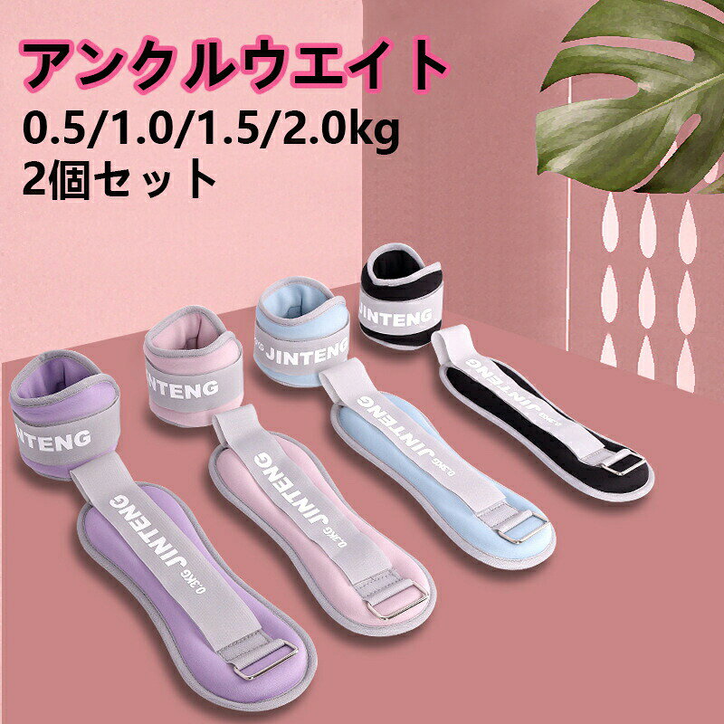 アンクルウエイト リストウェイト パワーアンクル 0.5kg 1kg 1.5kg 2kg 超快適 装着感 2個セット 運動不足解消 トレ 足首