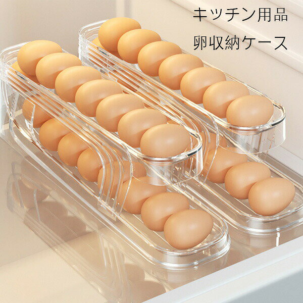 キッチン用品 卵収納ケース 透明色 スロープ設計 2層設計 卵ケース 卵入れ 冷蔵庫収納 たまごケース 卵ディスペンサー 卵の容器 たまご収納 自動ローリングエッグコンテナ