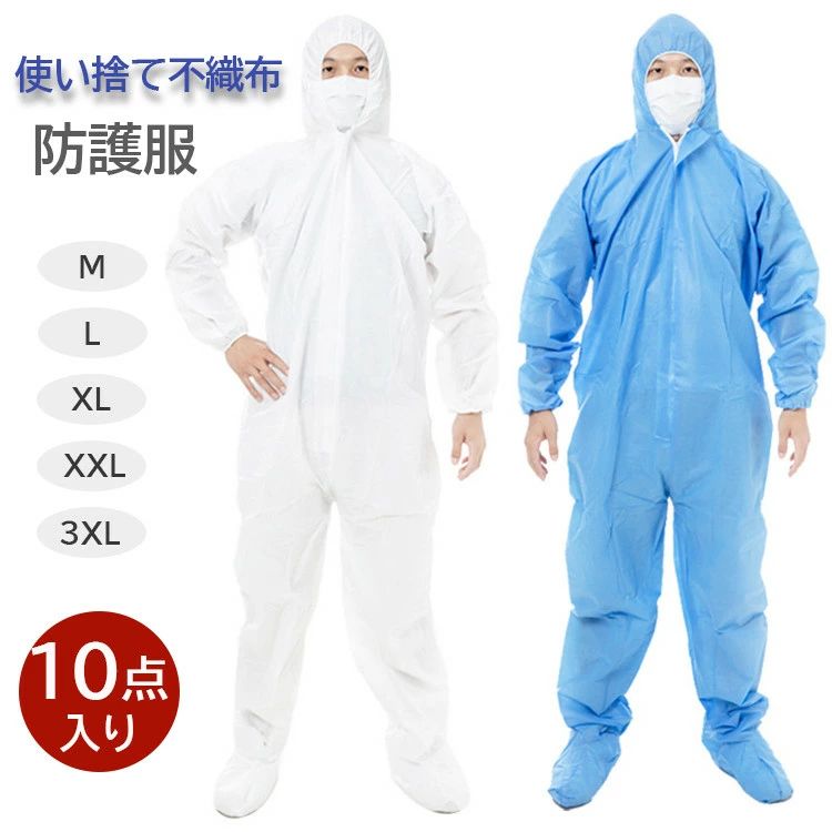 10枚入り 防護服 保護服 使い捨て 不織布 作業服 男女兼用 防護スーツ 衛生 防塵 帽子付き ウィルス 加工