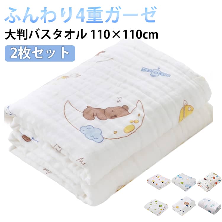 浴衣 - ガーゼタオル ベビー バスタオル ガーゼ 2枚セット 4重ガーゼ 大判 110×110cm おくるみ タオル 赤ちゃん お風呂 湯上がり 吸水 速乾 綿100％ ガーゼバスタオル ガーゼケット