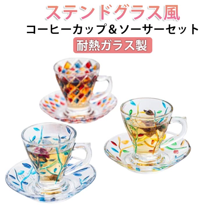 ソーサーは深めなので、小皿としても使えます。耐熱ガラスなので、温かい飲み物も入れられます。食洗機・電子レンジ使用可能。ステンドグラス模様で、日常使いはもちろん、華やかなデザインは来客用としておすすめです。手に馴染みやすい小ぶりなサイズは、コーヒーなどのお飲み物はもちろん、デザートカップや小鉢など、様々な用途で活躍します。ご自身用にはもちろん、ギフトにもおすすめです。サイズソーサー付きサイズについての説明容量:150ml 口直径7.2cm 高さ9cm ソーサー:直径12cm 耐熱温度:0-80℃素材ガラス色タイプ01 タイプ02 タイプ03備考サイズ詳細等の測り方はスタッフ間で統一、徹底はしておりますが、実寸は商品によって若干の誤差(1cm〜3cm )がある場合がございますので、予めご了承ください。製造ロットにより、細部形状の違いや、同色でも色味に多少の誤差が生じます。パッケージは改良のため予告なく仕様を変更する場合があります。▼商品の色は、撮影時の光や、お客様のモニターの色具合などにより、実際の商品と異なる場合がございます。あらかじめ、ご了承ください。▼生地の特性上、やや匂いが強く感じられるものもございます。数日のご使用や陰干しなどで気になる匂いはほとんど感じられなくなります。▼同じ商品でも生産時期により形やサイズ、カラーに多少の誤差が生じる場合もございます。▼他店舗でも在庫を共有して販売をしている為、受注後欠品となる場合もございます。予め、ご了承お願い申し上げます。▼150ml コーヒーカップ ソーサー キッチン用品 食器 調理器具 続々入荷中 タイプ01 タイプ02 タイプ03