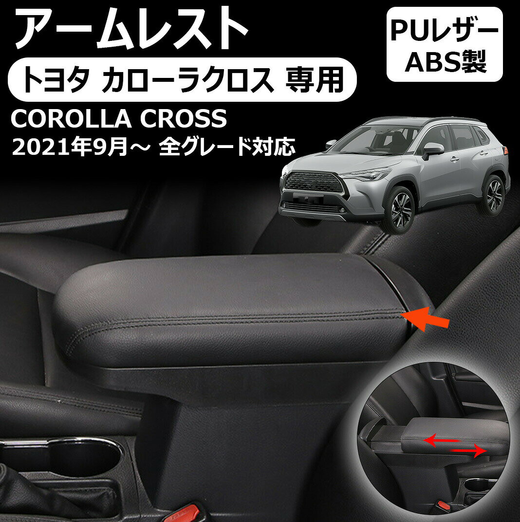 トヨタ カローラクロス 専用アームレスト コンソールボックス スライド センターコンソール 専用 収納ボックス 肘置き 内装 収納 小物入れ サイド 選 corollacross toyota