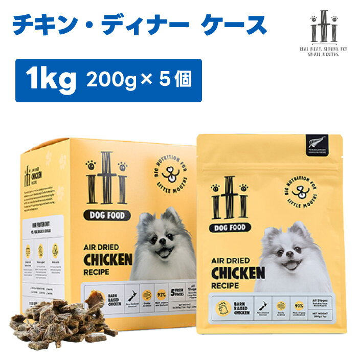 スリーイレブン iti イティ エアドライ ドッグフード チキン ディナー 1kg 200gx5袋 1000g 犬 餌 小型犬 無添加 グレインフリー 穀物不使用