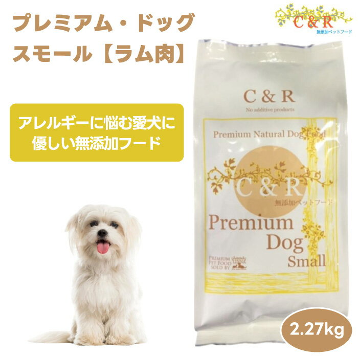 シーアンドアール C&R ドッグフード プレミアム・ドッグ・スモール 2.27kg 5ポンド ドッグフード 犬 餌 ラム肉 ミレット 白身魚 オーストラリア産