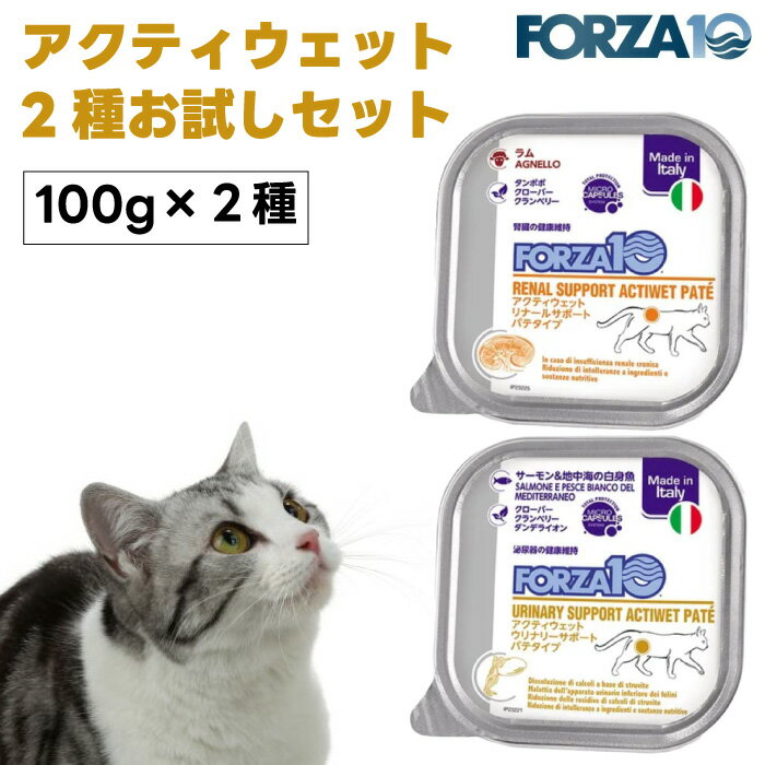 Forza10 アクティウェット お試し2種セット リナール ウリナリー 腎臓 泌尿器 サポート キャットフード 猫 餌 おやつ 療養食 フォルツァ10