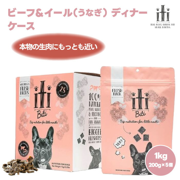  スリーイレブン iti イティ エアドライ ドッグフード ビーフ＆イール（うなぎ） ディナー 1kg 200gx5袋 1000g 犬 餌 小型犬 無添加 グレインフリー 穀物不使用