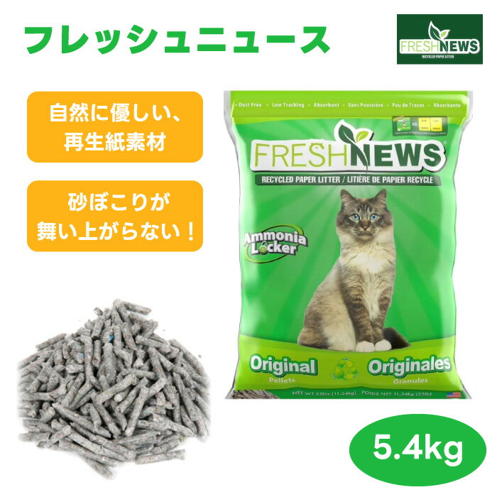 【SS限定3%OFFクーポン対象】 FRESH NEWS フレッシュニュース フレッシュニュースリター 5.4kg 猫 猫砂 トイレ砂 小動物 床材 リサイクル素材 再生紙 新聞紙