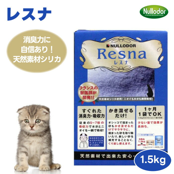 楽天プラザペットパレード 楽天市場店Nullodor ニュールオダー イノセント レスナ 1.5kg 猫 猫砂 トイレ砂 小動物 床材 消臭 サラサラ システムトイレ シリカゲル 水分吸収 獣医師開発