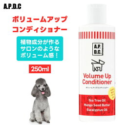 A.P.D.C APDC エーピーディーシー たかくら新産業 ボリュームアップコンディショナー 250ml 犬 シャンプー ペットシャンプー 消臭 消炎 保湿 無農薬 天然ハーブ