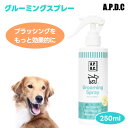 A.P.D.C APDC エーピーディーシー たかくら新産業 グルーミングスプレー 250ml 犬 猫 全身用 保湿 静電気 ブラッシング 天然成分