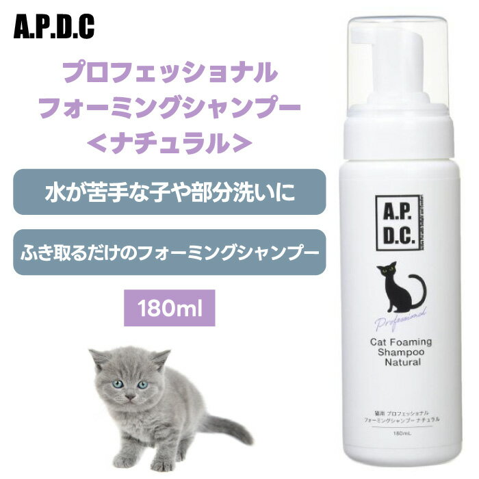 A.P.D.C. APDC エーピーディーシー たかくら新産業 猫用 プロフェッショナル フォーミングシャンプー ナチュラル 180ml 猫 拭き取り 臭い ニオイ 体臭 消臭 ブラッシング