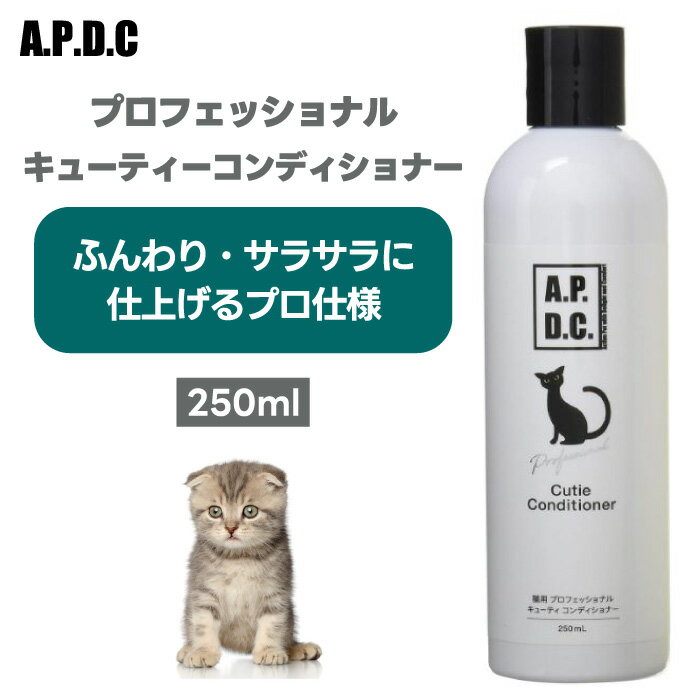 A.P.D.C. APDC エーピーディーシー たかくら新産業 猫用 プロフェッショナル キューティコンディショナー 250ml 猫 全身用 臭い ニオイ 体臭 消臭 ブラッシング