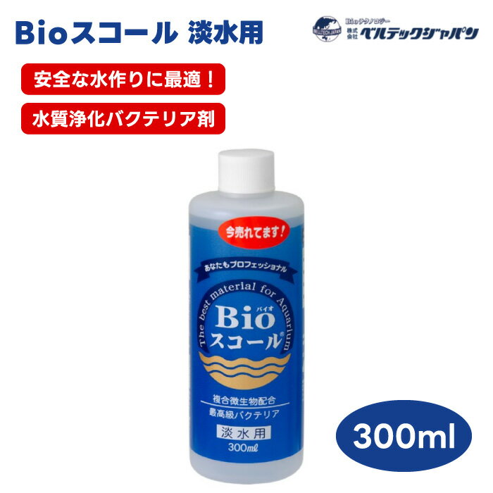 ベルテックジャパン バイオスコール Bioスコール 淡水用 300ml 水質調整剤 バクテリア 水槽 立ち上げ 水替え ろ過槽 掃除