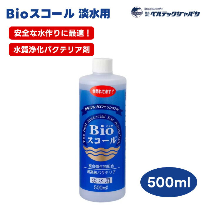 ベルテックジャパン バイオスコール Bioスコール 淡水用 500ml 水質調整剤 バクテリア 水槽 立ち上げ 水替え ろ過槽 掃除