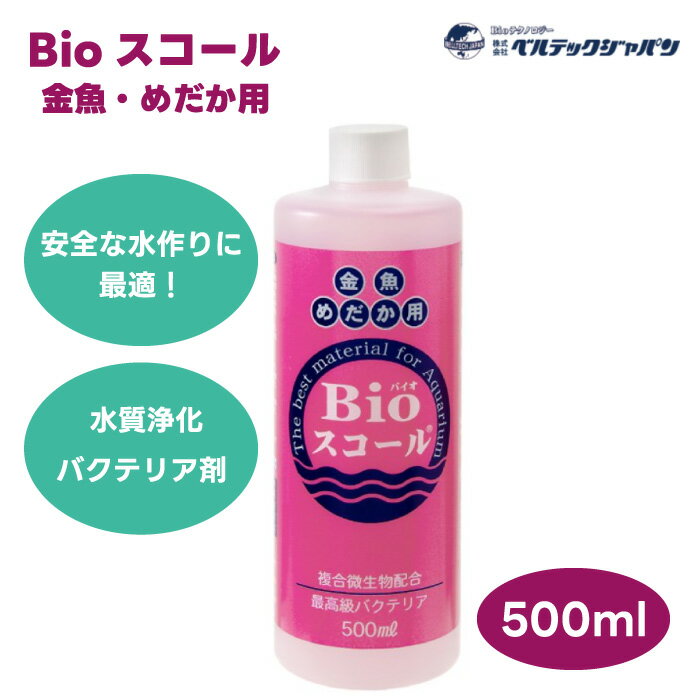 メーカー：ベルテック 最高級バクテリア！ Bioスコール　金魚・メダカ用　500ml 対象 金魚、メダカ用 特長 ●アンモニアや亜硝酸等の有害物を分解してくれる、水質浄化バクテリア剤です。 ●水槽の新規セット時、及び水替え時ろ過槽の掃除の後など早期に水質を安定させます。さらに魚の活力増進にもなります。 ●魚の餌食いの悪い時や病気の予防に効果的です。悪臭がとれ水がピカピカになります。 ●嫌な臭いのもとを取り除いてくれます。 ●コケの発生を抑えます。 ●液体だから取り扱いが簡単で水槽の立ち上げが早いです。 内容量 500ml 生産国 日本 ご注意 ※本品は観賞魚用製品ですので、それ以外の用途には使用しないで下さい。 ※本品は生き物ですので、開封後はキャップを確実に閉めて下さい。 ※本品は食べ物でありませんので、飲んだりしないで下さい。 ※お子様の手の届かない所、冷暗所にて保管して下さい。 お問い合わせについて 商品の不明点につきましては、下記にお問い合わせください。 株式会社ベルテックジャパン TEL：04−7137−1117