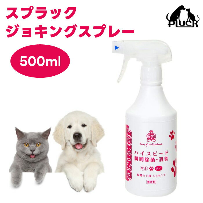 スプラック ジョキングスプレー 500ml ペット 除菌消臭 無香料 アルコール不使用 水に戻る
