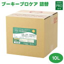 【マラソン限定クーポンで3%OFF対象】プーキープロケア 原液 詰め替え用BOX 10L 除菌 消臭 次亜塩素酸 幼稚園 保育園 プロミスト 衛生管理 菌 ウイルス アレル物質 花粉 ダニ 安全性 無香性 弱酸性 噴霧器