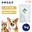 ミルク本舗 オランダ産 ヤギミルク 1Kg 低脂肪 低カロリー