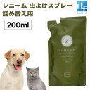 FLF LENEEM レニーム スプレー 200ml 詰替え用 犬 猫 ペット 虫よけ 害虫 天然成分100% アーユルヴェーダ ミネラル ノミ ダニ 蚊 散歩