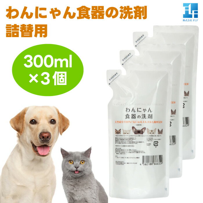 わんにゃん食器の洗剤 詰め替え 300ml x3個 犬用 猫用 食器洗剤 パーム油 クエン酸 ミクロの泡 ヌルヌル