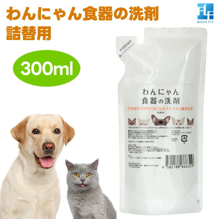 わんにゃん食器の洗剤 詰め替え 300ml 犬用 猫用 食器洗剤 パーム油 クエン酸 ミクロの泡 ヌルヌル
