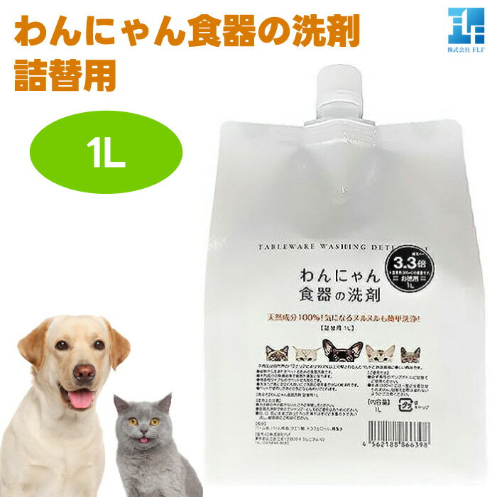 わんにゃん食器の洗剤 詰め替え 1L 犬用 猫用 食器洗剤 パーム油 クエン酸 ミクロの泡 ヌルヌル
