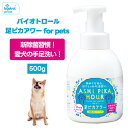 バイオトロール 足ピカアワー for pets 500ml ペット 犬 猫 小動物 除菌 消臭 細菌 バクテリア ウィルス 微生物 散歩 皮膚トラブル アルコール 塩素不使用