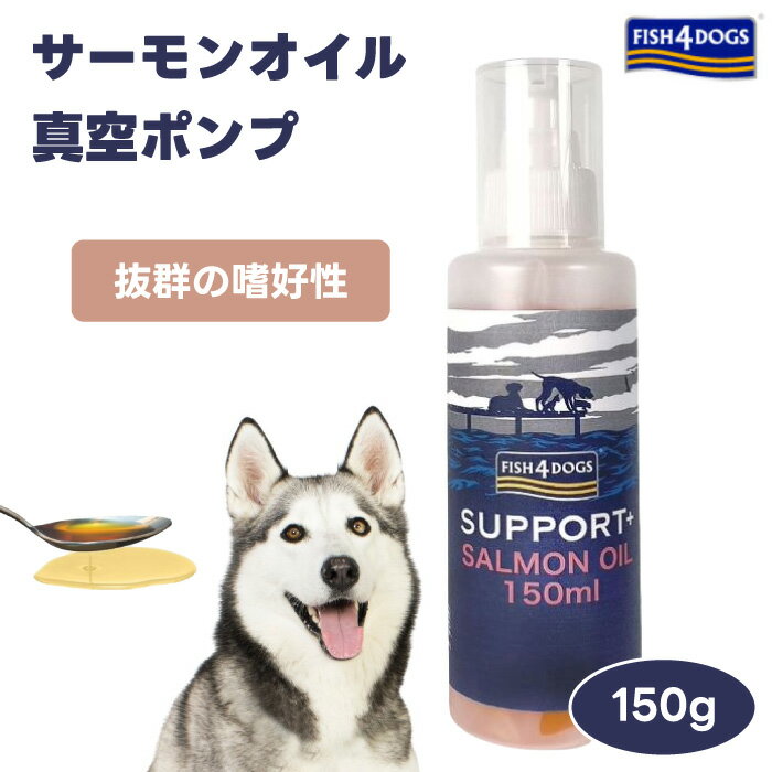  FISH4DOGS サーモンオイル 150ml 真空ポンプ グッドスマイルインターナショナル FISH 4 DOGSフィッシュ4ドッグ ドッグフード 犬 餌 ふりかけ 犬用 サプリメント 栄養補助食品 カユミ フケ 皮膚の乾燥 食欲不振 関節のトラブル