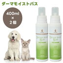 【スーパーセール限定クーポンで3%OFF対象】BASICS DermCare ベイシクス ダーマモイストバス 犬猫用 洗浄・保湿入浴剤 400ml x2個 QIX ベイシクス ダーマケア AFLOAT VET ペット シャンプー トリートメント お風呂 アロマ