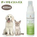 BASICS DermCare ベイシクス ダーマモイストバス 犬猫用 洗浄・保湿入浴剤 400ml QIX ベイシクス ダーマケア AFLOAT VET ペット シャンプー トリートメント お風呂 アロマ