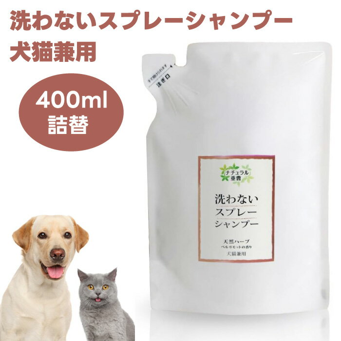 アイテム 洗わないスプレーシャンプー 犬猫兼用 詰替400ml 犬 猫 シャンプー 重曹 消臭 ベルガモット