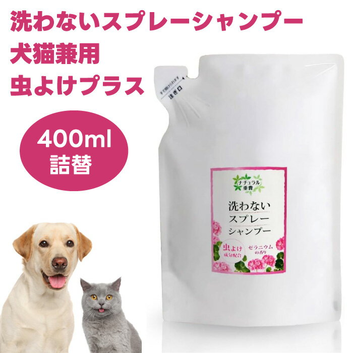 アイテム ナチュラル重曹 洗わないスプレーシャンプー 虫よけプラス 犬猫兼用 詰替400ml 犬 猫 シャンプー 重曹 消臭 ゼラニウム