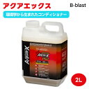 【クーポン利用で4667円】B-blast ビーブラスト AquaX Plus アクアエックス プラス 2000ml 2L 水質改善 水質調整 苔抑制 コケ リン酸 水質浄化バクテリア アンモニア 重金属