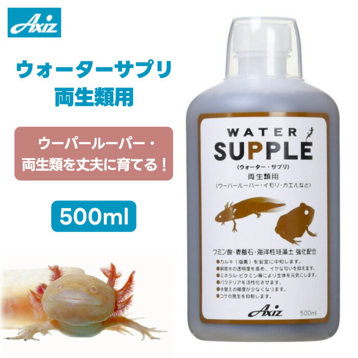 ミン酸・麦飯石・海洋性珪藻土強化配合！ ウォーターサプリ　両生類用　500ml 対象 ウーパールーパー、イモリ、カエル、サンショウウオ、その他の両生類 特長 ●カルキ（塩素）を安全に中和します。 ●バクテリアを活性化します。 ●生体の免疫力をサポートします。 ●繁殖を促進します。 ●白濁り、コケの発生を抑制します。 ●飼育水の透明感がよくなります。 ●イヤな臭いを抑えます。 ●腸内細菌を良好に維持し消化吸収を助けます。 ●天然成分により発色を促します。 ●水換え頻度が少なくなります。 内容量 500mL 配合成分 【フミン酸】 フミン酸とは、水道水には含まれないアミノ酸・酵素・ビタミン・ミネラルねどが複合した天然性の成分です。 【麦飯石】美濃白川産　最高級国産品を使用 美濃白川産の最高級麦飯石が有害物質を吸着し、苔の発生、白濁りを抑制します。 【海洋性珪藻土】 海洋性珪藻土は、あらゆる有効ミネラル・微量元素を含み、さらにビタミン・天然酵素の働きで、バクテリアを活性化します。 ご使用方法 よく振ってから、水5Lあたりに本品10mLを目安にお使いください。 ご注意 ※水換えとろ過槽の掃除は同時にしないでください。 ※魚病薬との併用は避けてください。 ※本品を入れすぎても、生体には問題ございません。 ※飲料用に使用しないでください。 ※幼児の手の届かないところに保管してください。