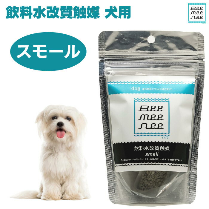 BeeMeeNee ビーミーニー 飲料水改質触媒 スモール 犬用 改水セラミック触媒 お肌 お通じ 健康 サポート