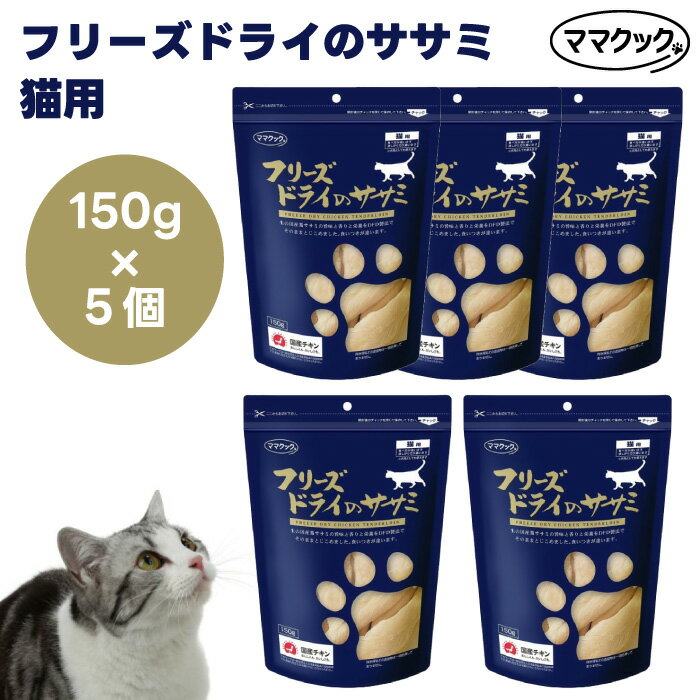 ママクック フリーズドライのササミ 猫用 150g x5個 キャットフード 猫 餌 おやつ 無添加 トッピング