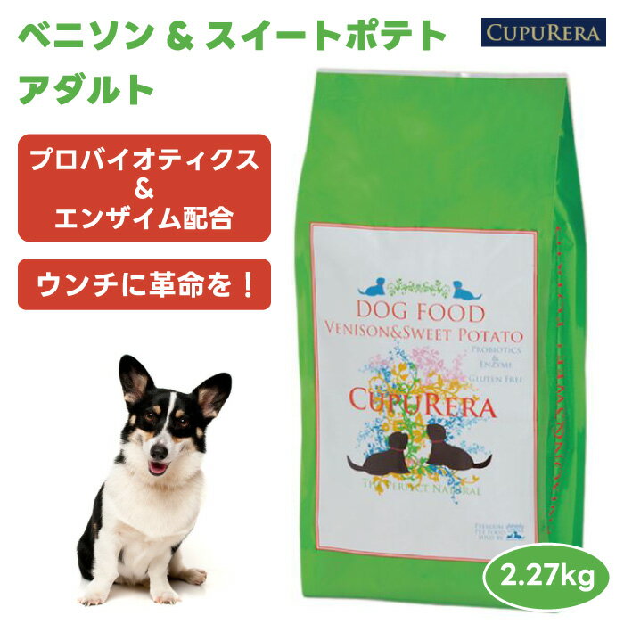 CUPURERA クプレラ ベニソン&スイートポテト アダルト 2.27kg 2270g 5ポンド ドッグフード 犬 餌 鹿肉 無添加 さつまいも グルテンフリー プロバイオティクス 乳酸菌 善玉菌 消化 胃腸 うんち 便 吐き戻し エンザイム オールステージ プレミアムフード オーストラリア