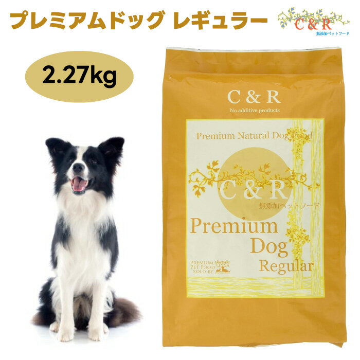シーアンドアール C&R ドッグフード プレミアム・ドッグ・レギュラー 2.27kg 5ポンド ドッグフード 犬 餌 ラム肉 ミレット 白身魚 オーストラリア産