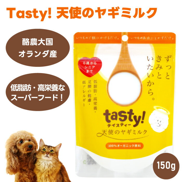 【クーポン利用で3%OFF】tasty！ 天使のヤギミルク 150g 犬用 猫用 ミルク 餌 脱脂粉乳 スーパーフード シニア 母乳 ダイエット グルコサミン・コンドロイチン 関節ケア 中鎖脂肪酸 ビタミンA 皮膚 被毛ケア オランダ産