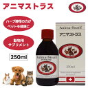 日本ビーエフ アニマストラス 250ml リキッド 液体 動物用 サプリメント 犬 猫 うさぎ モルモット 小動物 鳥 インコ オウム 文鳥 ビオストラス ハーブ酵母 栄養バランス 免疫力 抵抗力 夏バテ 整腸 うんち 毛艶 耳 指間 酵素