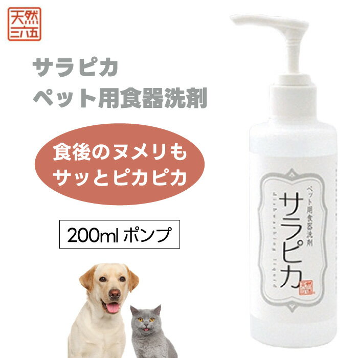 天然三六五 天然365 フラッペ ペット用食器洗剤 サラピカ ポンプタイプ 200ml ペット 犬 猫 小動物 洗剤 食器 餌皿 ヌメリ 唾液 バクテリア フー...