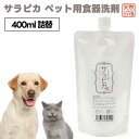 天然三六五 天然365 フラッペ ペット用食器洗剤 サラピカ 詰替用 400ml ペット 犬 猫 小動物 洗剤 詰め替え お徳用 食器 餌皿 ヌメリ 唾液 バク...