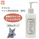 天然三六五 天然365 フラッペ ペット用食器洗剤 サラピカ ポンプタイプ 猫用 200ml ペット 猫 洗剤 食器 餌皿 ヌメリ 唾液 バクテリア フードボウ...