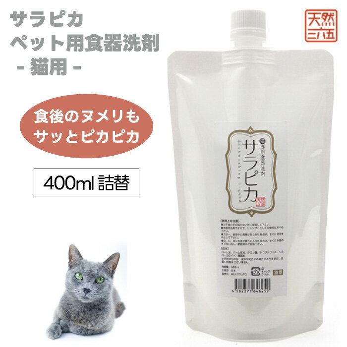 天然三六五 天然365 フラッペ 猫用 食器洗剤 サラピカ 詰替用 400ml ペット 猫 洗剤 詰め替え お徳用 食器 餌皿 ヌメリ 唾液 バクテリア フード...