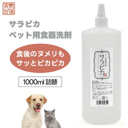 【マラソン限定クーポン利用で100円OFF】 天然三六五 天然365 フラッペ ペット用食器洗剤 サラピカ 詰替用 1000ml 1L ペット 犬 猫 小動物 洗剤 詰め替え お徳用 食器 餌皿 ヌメリ 唾液 バクテリア フードボウル 水飲みボウル 除菌