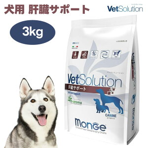 【マラソン限定クーポンで3%OFF対象】VetSolution ベッツソリューション 犬用 肝臓サポート 3kg ドッグフード 犬 餌 療養食 肝不全 肝炎 肝疾患 脂肪肝 高カロリー 栄養補給 Monge