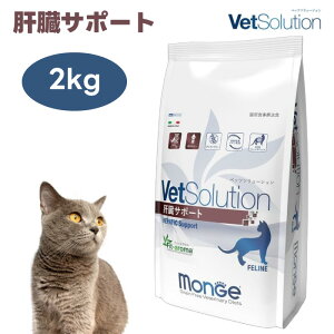 【マラソン限定クーポンで3%OFF対象】VetSolution ベッツソリューション 猫用 肝臓サポート 2.0kg キャットフード 猫 餌 療養食 肝不全 肝炎 肝疾患 脂肪肝 高カロリー 栄養補給 Monge